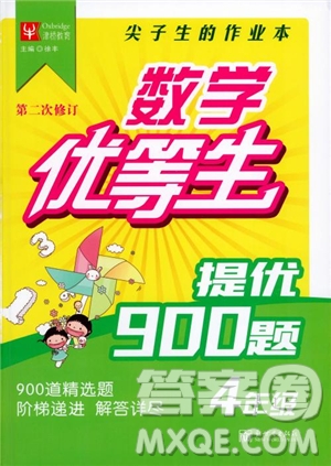 2018年數(shù)學(xué)優(yōu)等生提優(yōu)900題4年級(jí)第二次修訂參考答案