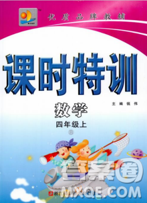 北師大版2018秋課時特訓數(shù)學4年級上冊B版答案