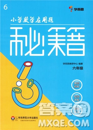 2018年小學(xué)數(shù)學(xué)應(yīng)用題秘籍六年級參考答案