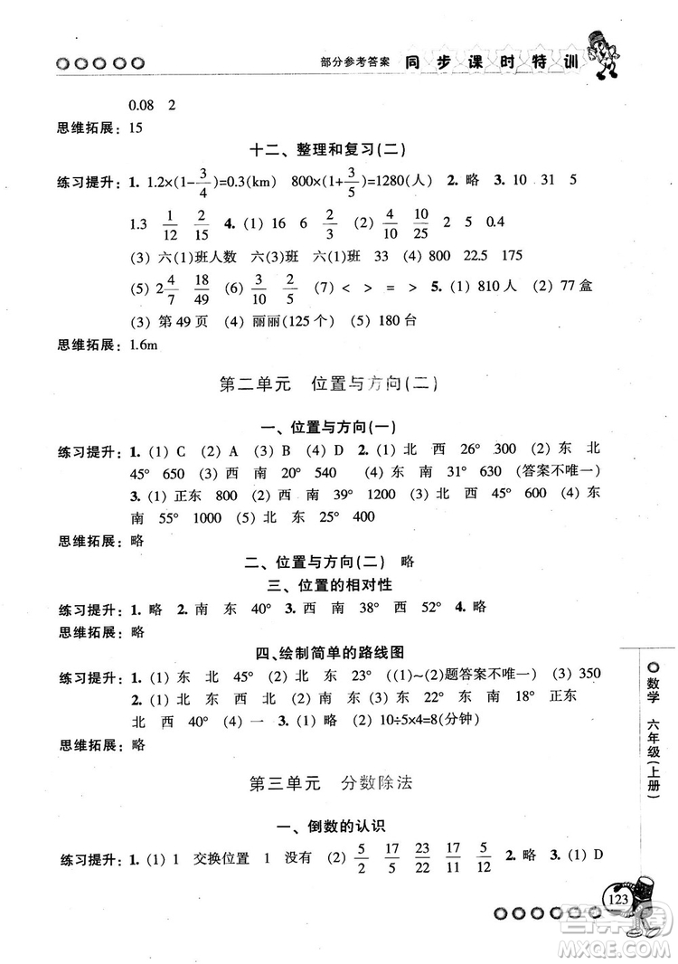 2018秋季同步課時(shí)特訓(xùn)六年級(jí)上冊(cè)數(shù)學(xué)人教版RJ參考答案