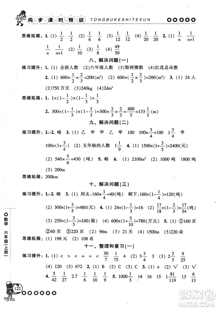 2018秋季同步課時(shí)特訓(xùn)六年級(jí)上冊(cè)數(shù)學(xué)人教版RJ參考答案