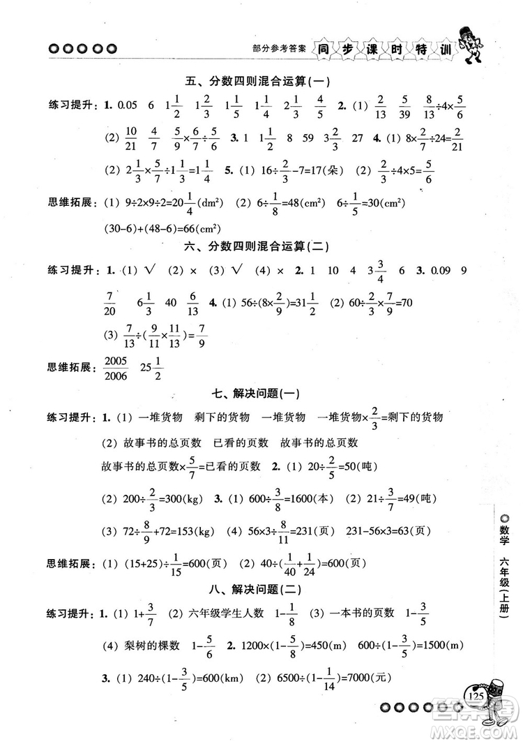 2018秋季同步課時(shí)特訓(xùn)六年級(jí)上冊(cè)數(shù)學(xué)人教版RJ參考答案