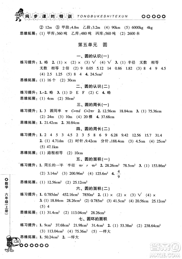 2018秋季同步課時(shí)特訓(xùn)六年級(jí)上冊(cè)數(shù)學(xué)人教版RJ參考答案