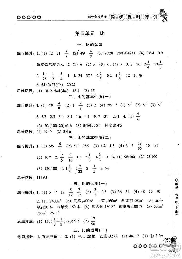 2018秋季同步課時(shí)特訓(xùn)六年級(jí)上冊(cè)數(shù)學(xué)人教版RJ參考答案