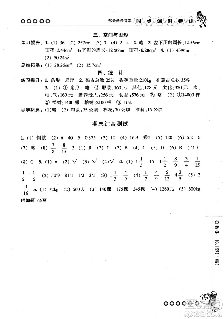 2018秋季同步課時(shí)特訓(xùn)六年級(jí)上冊(cè)數(shù)學(xué)人教版RJ參考答案