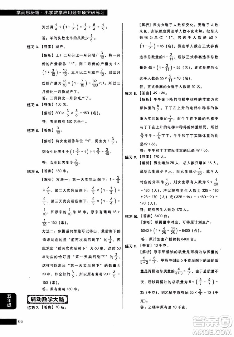 2018年學而思秘籍5年級小學數(shù)學應用題專項突破練習冊參考答案