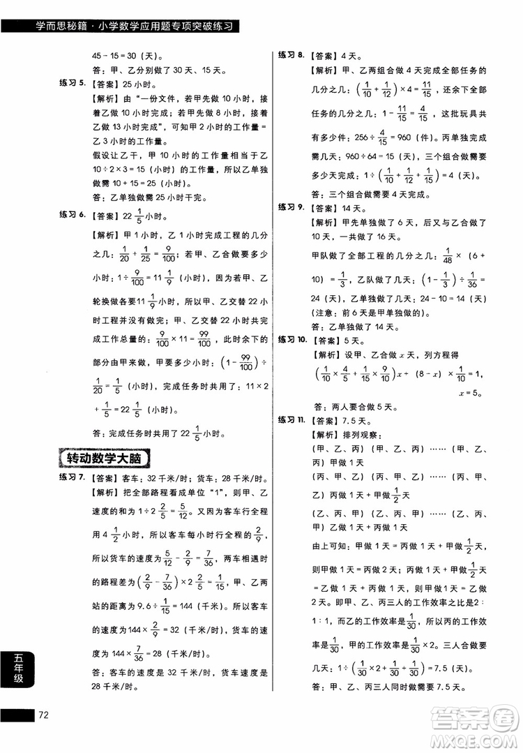 2018年學而思秘籍5年級小學數(shù)學應用題專項突破練習冊參考答案