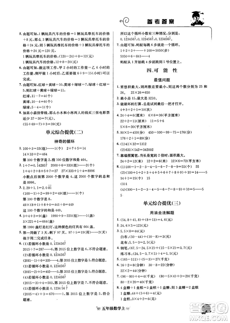 2018秋黃岡小狀元數(shù)學(xué)培優(yōu)周課堂五年級上冊參考答案