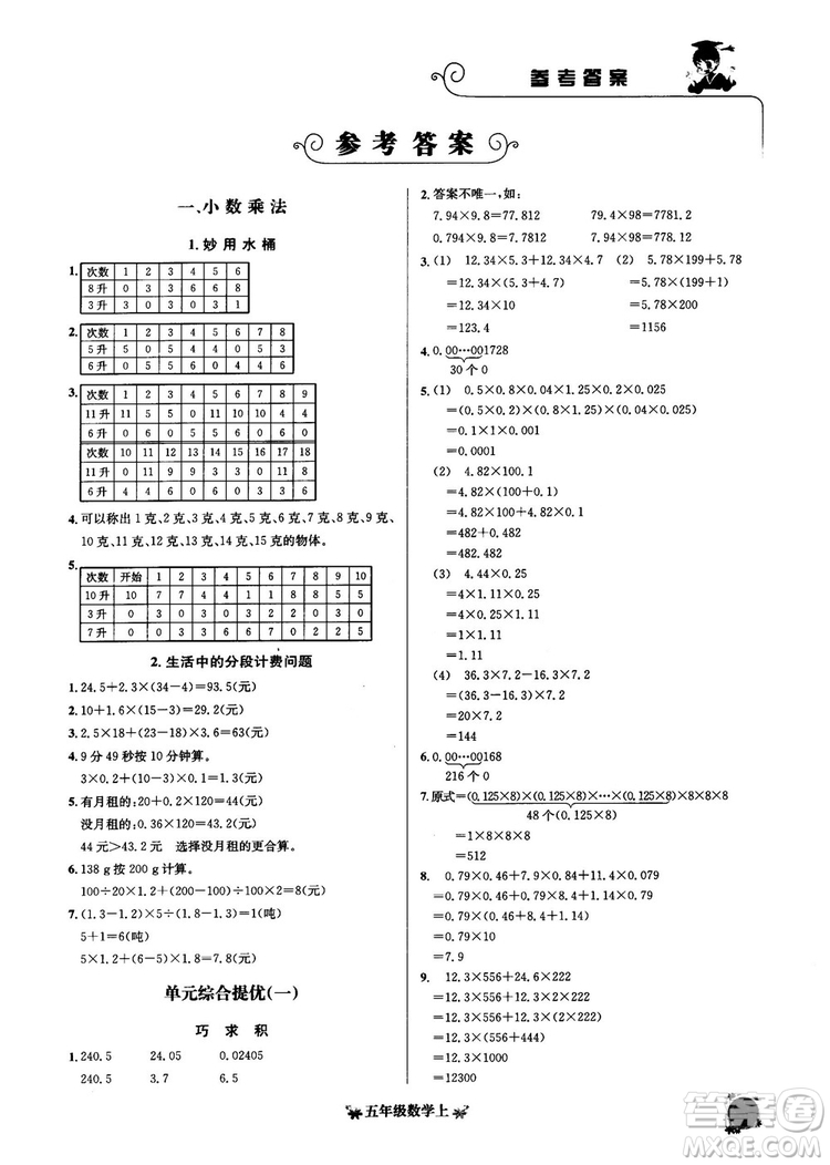 2018秋黃岡小狀元數(shù)學(xué)培優(yōu)周課堂五年級上冊參考答案