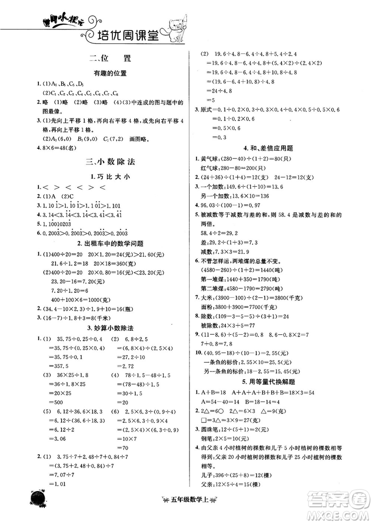 2018秋黃岡小狀元數(shù)學(xué)培優(yōu)周課堂五年級上冊參考答案