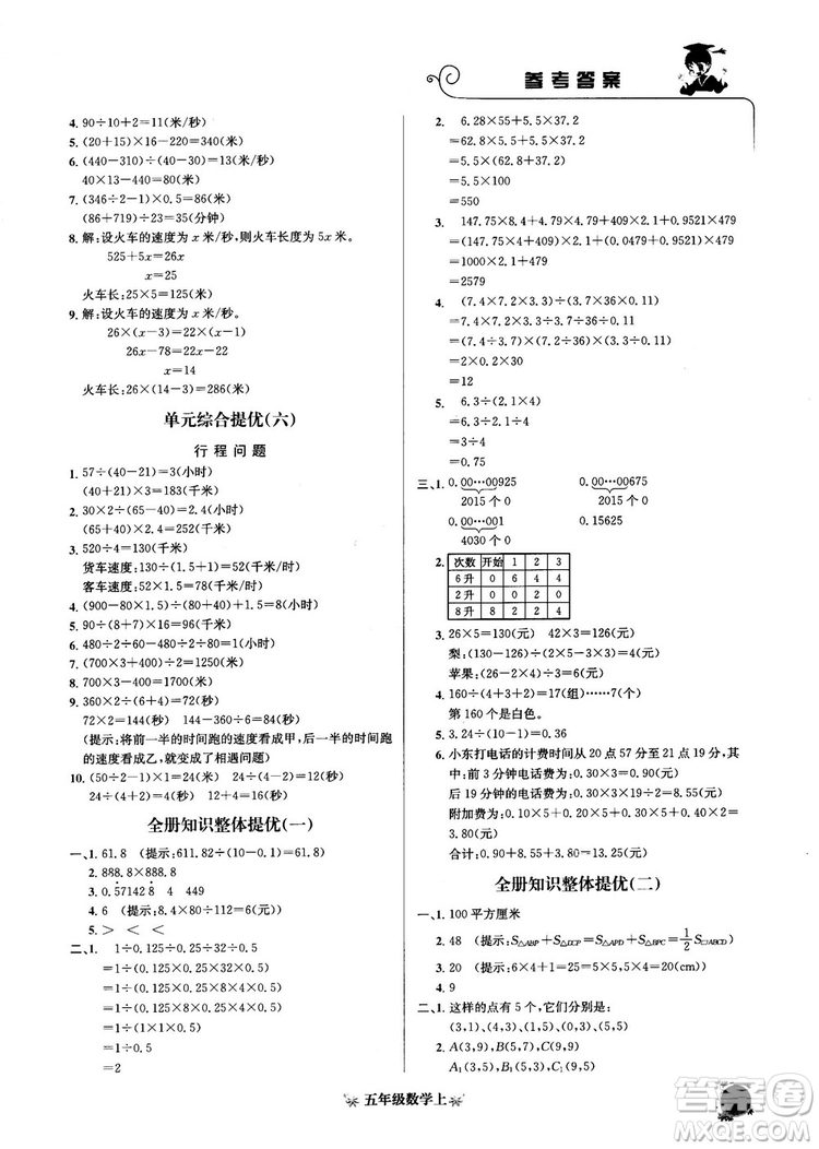 2018秋黃岡小狀元數(shù)學(xué)培優(yōu)周課堂五年級上冊參考答案