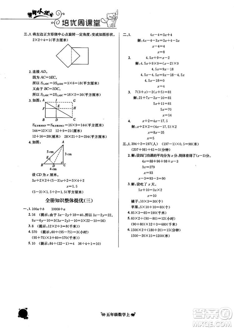 2018秋黃岡小狀元數(shù)學(xué)培優(yōu)周課堂五年級上冊參考答案