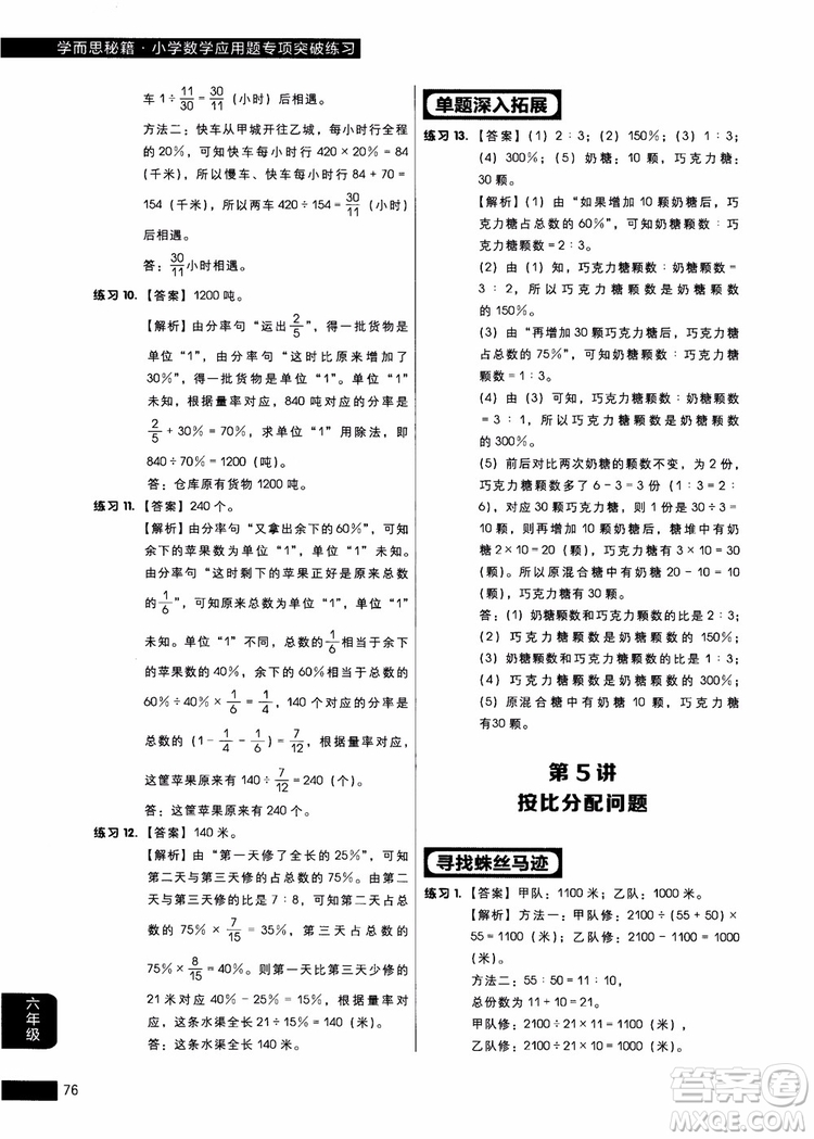 9787562850298學而思秘籍小學數(shù)學應(yīng)用題專項突破練習六年級2018參考答案