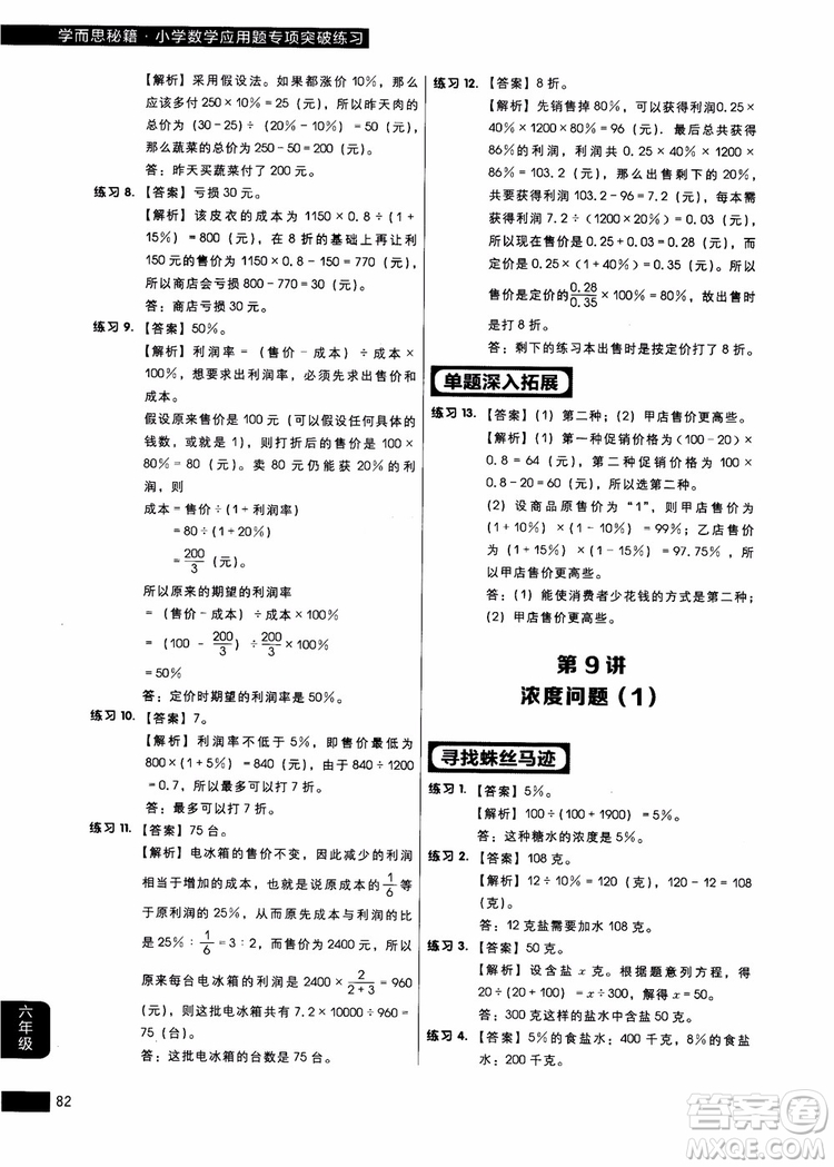 9787562850298學而思秘籍小學數(shù)學應(yīng)用題專項突破練習六年級2018參考答案