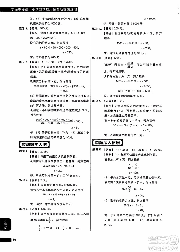 9787562850298學而思秘籍小學數(shù)學應(yīng)用題專項突破練習六年級2018參考答案