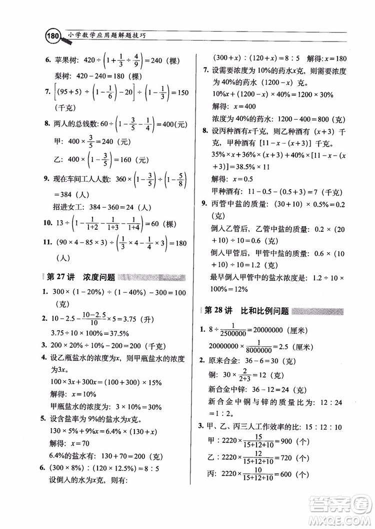 2018年小學(xué)數(shù)學(xué)應(yīng)用題解題技巧參考答案