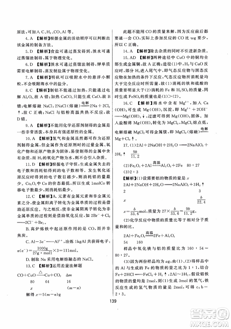 2018年培優(yōu)輔導(dǎo)高中化學(xué)跟蹤練習(xí)必修2參考答案