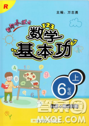 2018年秋黃岡小狀元數(shù)學(xué)基本功六年級(jí)上冊人教版RJ參考答案