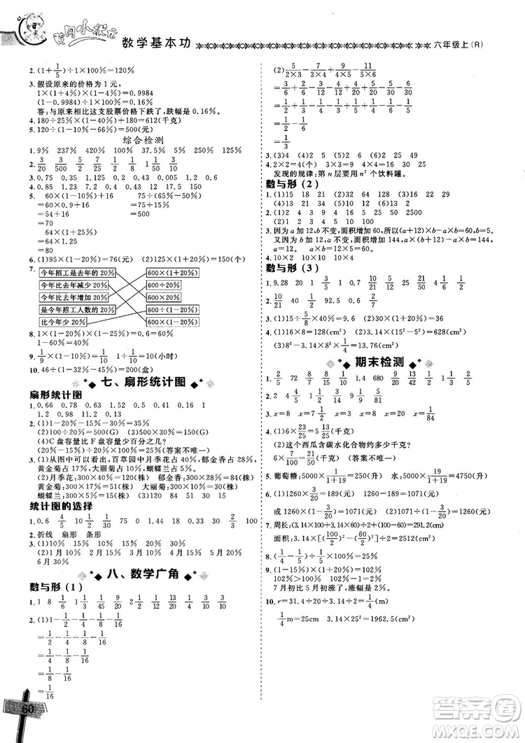 2018年秋黃岡小狀元數(shù)學(xué)基本功六年級(jí)上冊人教版RJ參考答案