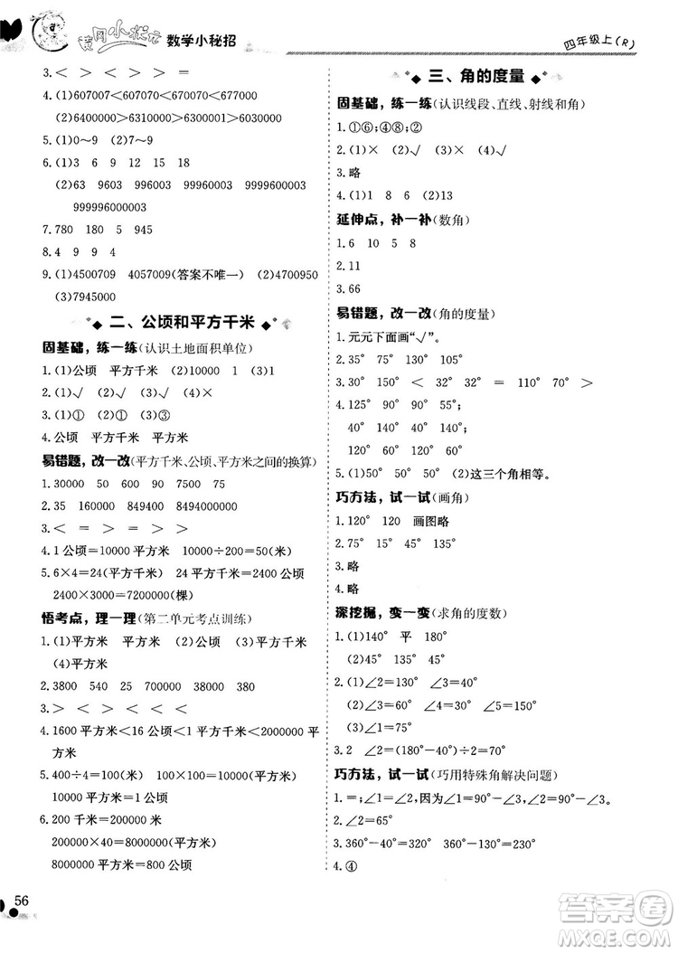 2018秋新版黃岡小狀元數(shù)學(xué)小秘招四年級(jí)上冊參考答案