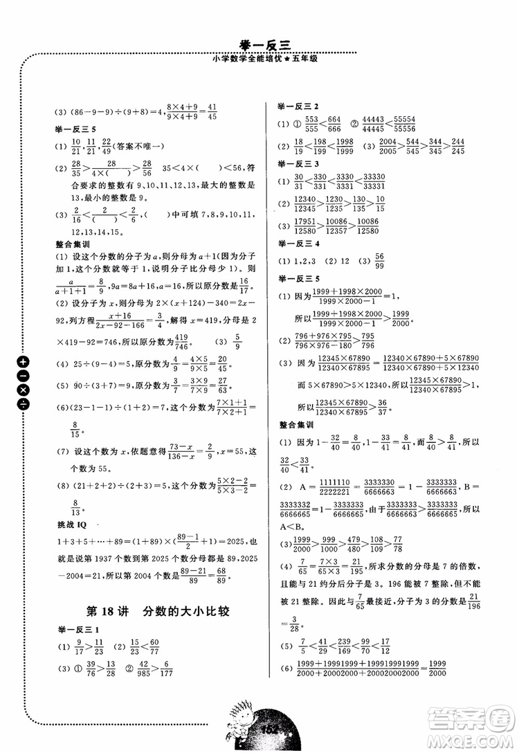 2018年舉一反三小學(xué)數(shù)學(xué)全能培優(yōu)五年級參考答案