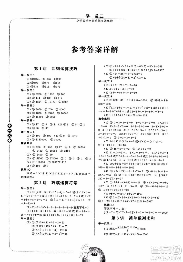 舉一反三小學數(shù)學全能培優(yōu)四年級2018參考答案