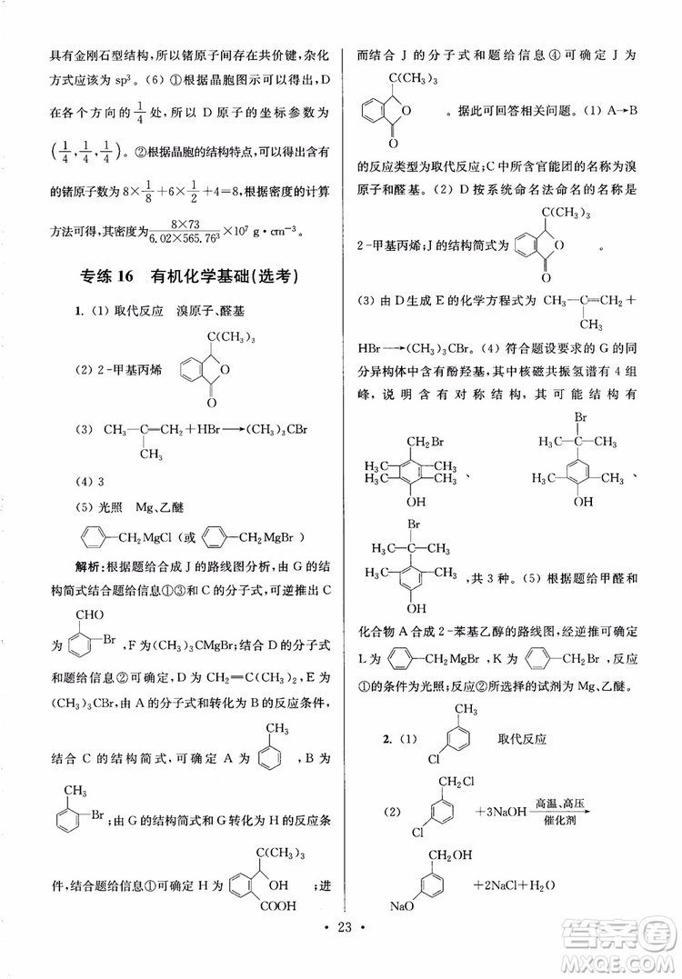 2019版小題狂做高考化學(xué)培優(yōu)篇參考答案