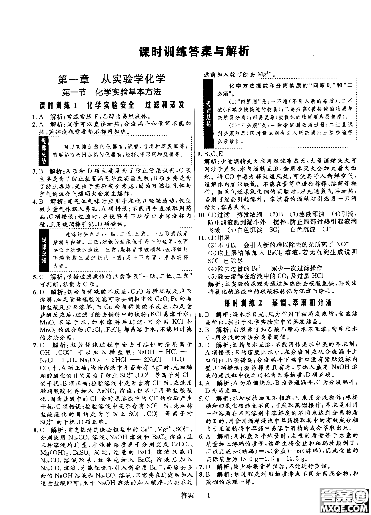 2018全新修訂高中同步測(cè)控優(yōu)化訓(xùn)練人教版化學(xué)必修1參考答案