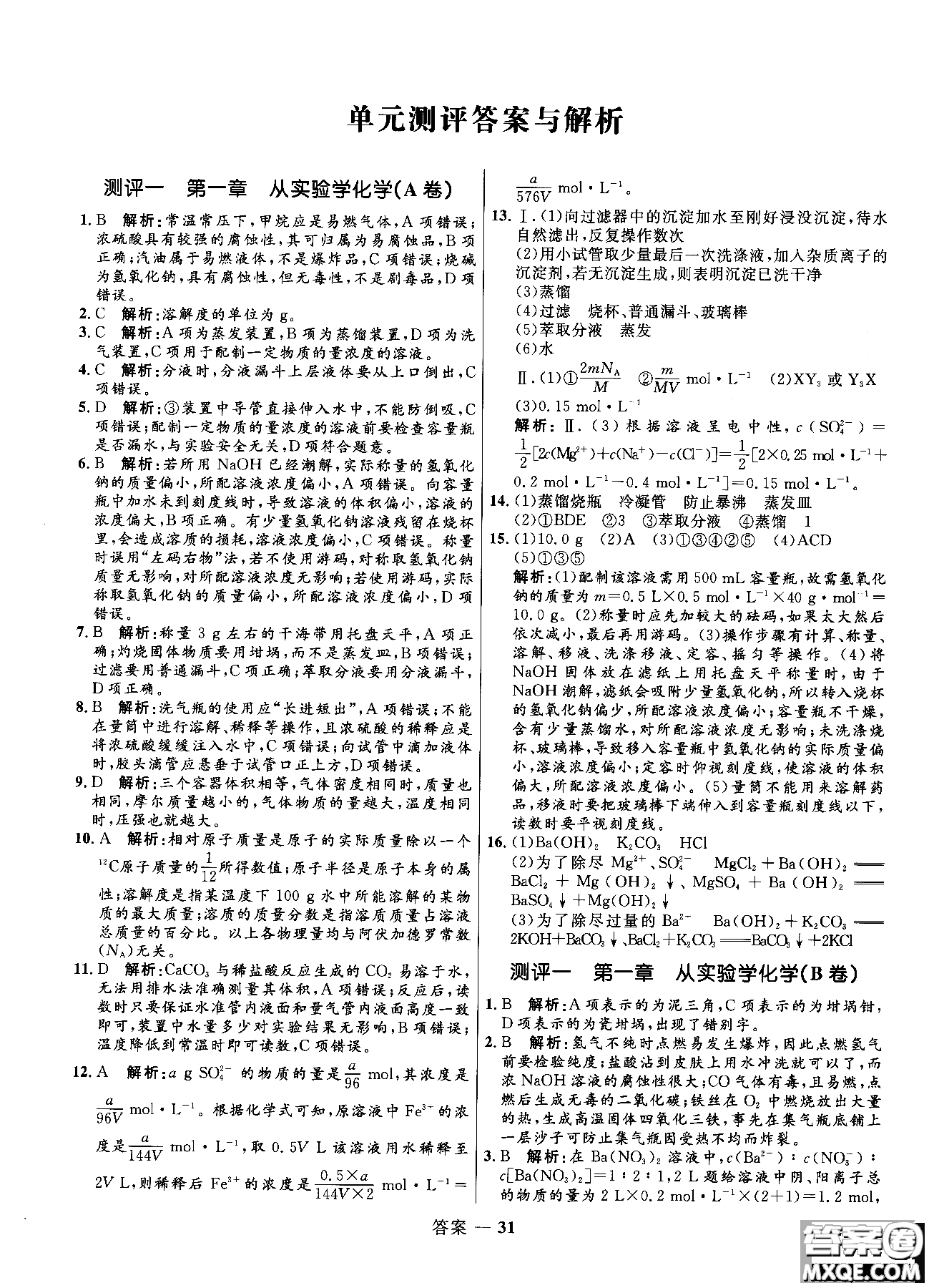 2018全新修訂高中同步測(cè)控優(yōu)化訓(xùn)練人教版化學(xué)必修1參考答案