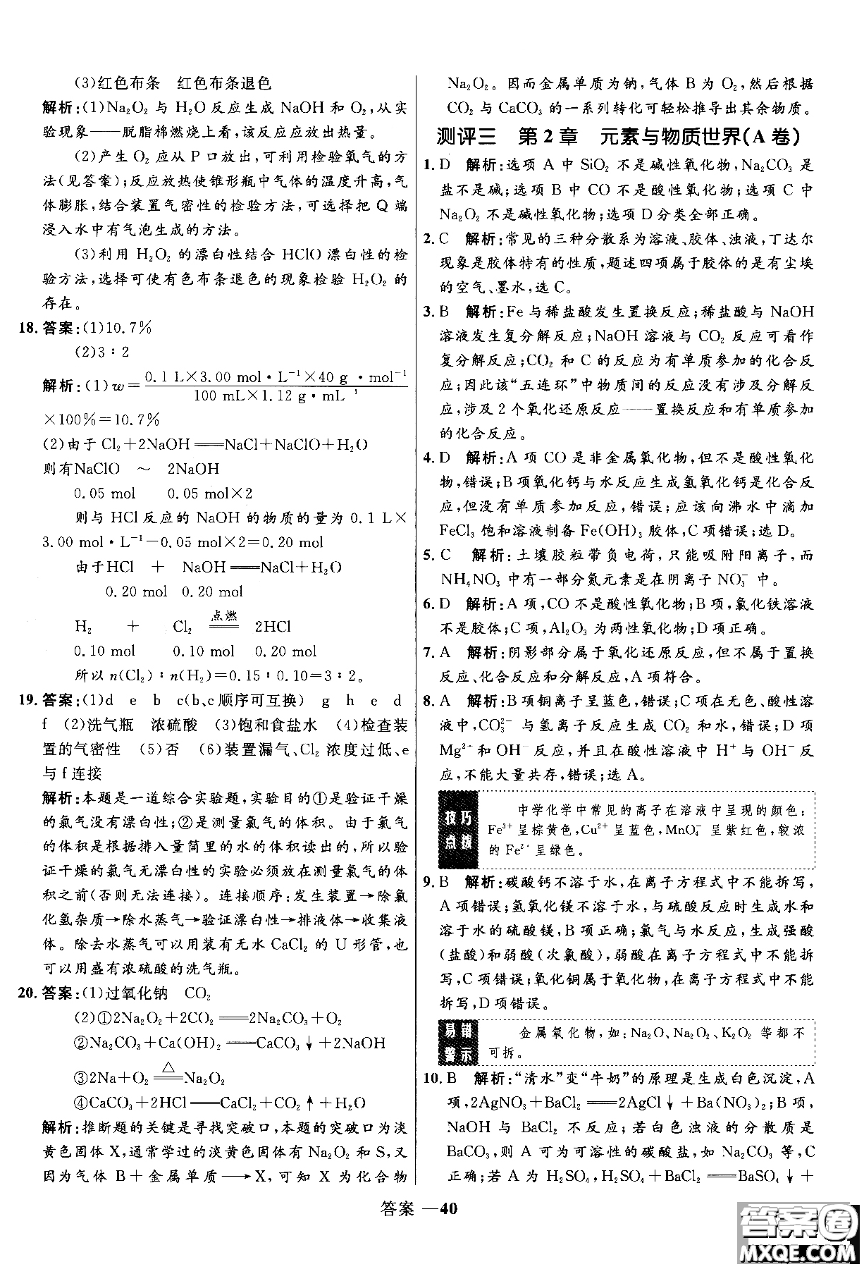 2018年高中同步測控測優(yōu)化練化學(xué)魯科版必修1參考答案