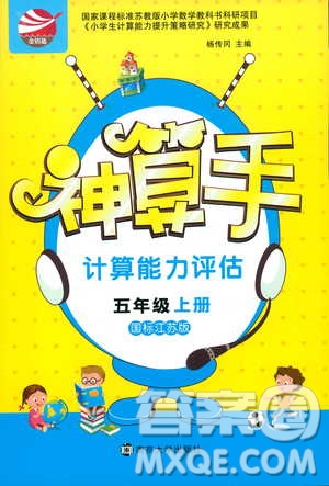 2018秋神算手計算能力評估五年級上冊國標江蘇版參考答案