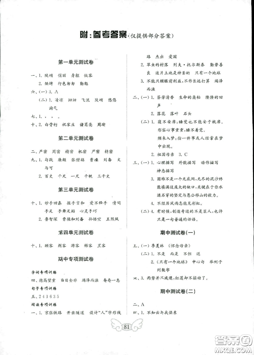 2018年金鑰匙小學(xué)語文試卷六年級(jí)上冊(cè)人教版參考答案