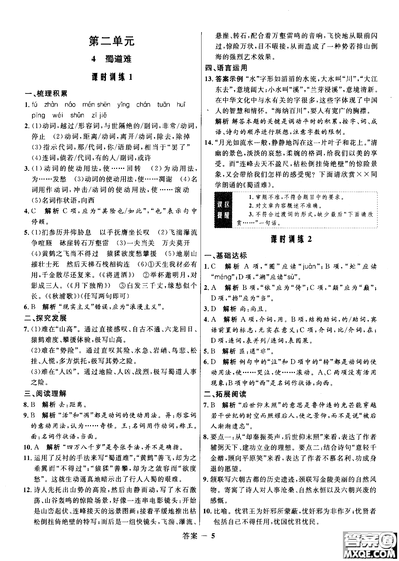 2018志鴻優(yōu)化系列叢書高中同步測(cè)控優(yōu)化訓(xùn)練語文必修3人教版參考答案