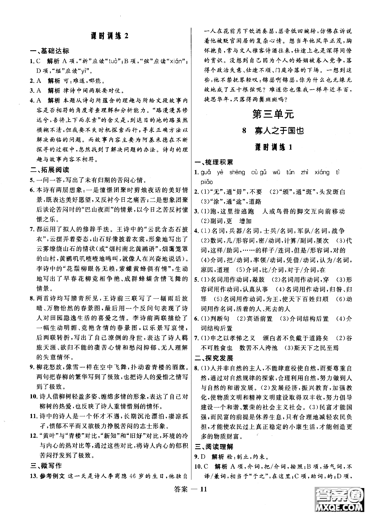 2018志鴻優(yōu)化系列叢書高中同步測(cè)控優(yōu)化訓(xùn)練語文必修3人教版參考答案