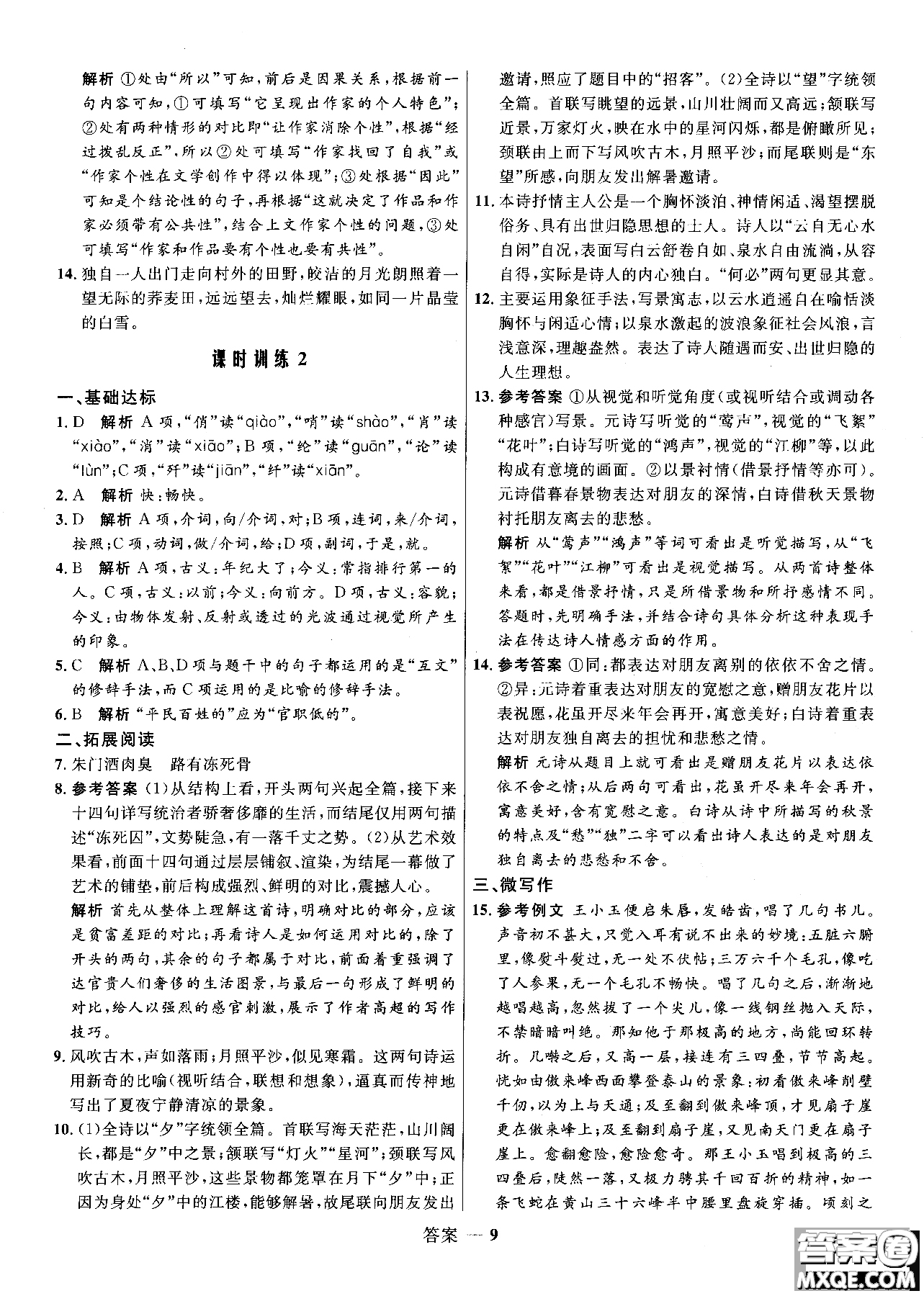 2018志鴻優(yōu)化系列叢書高中同步測(cè)控優(yōu)化訓(xùn)練語文必修3人教版參考答案