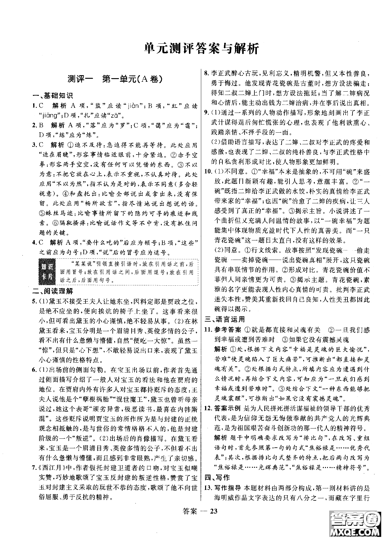 2018志鴻優(yōu)化系列叢書高中同步測(cè)控優(yōu)化訓(xùn)練語文必修3人教版參考答案