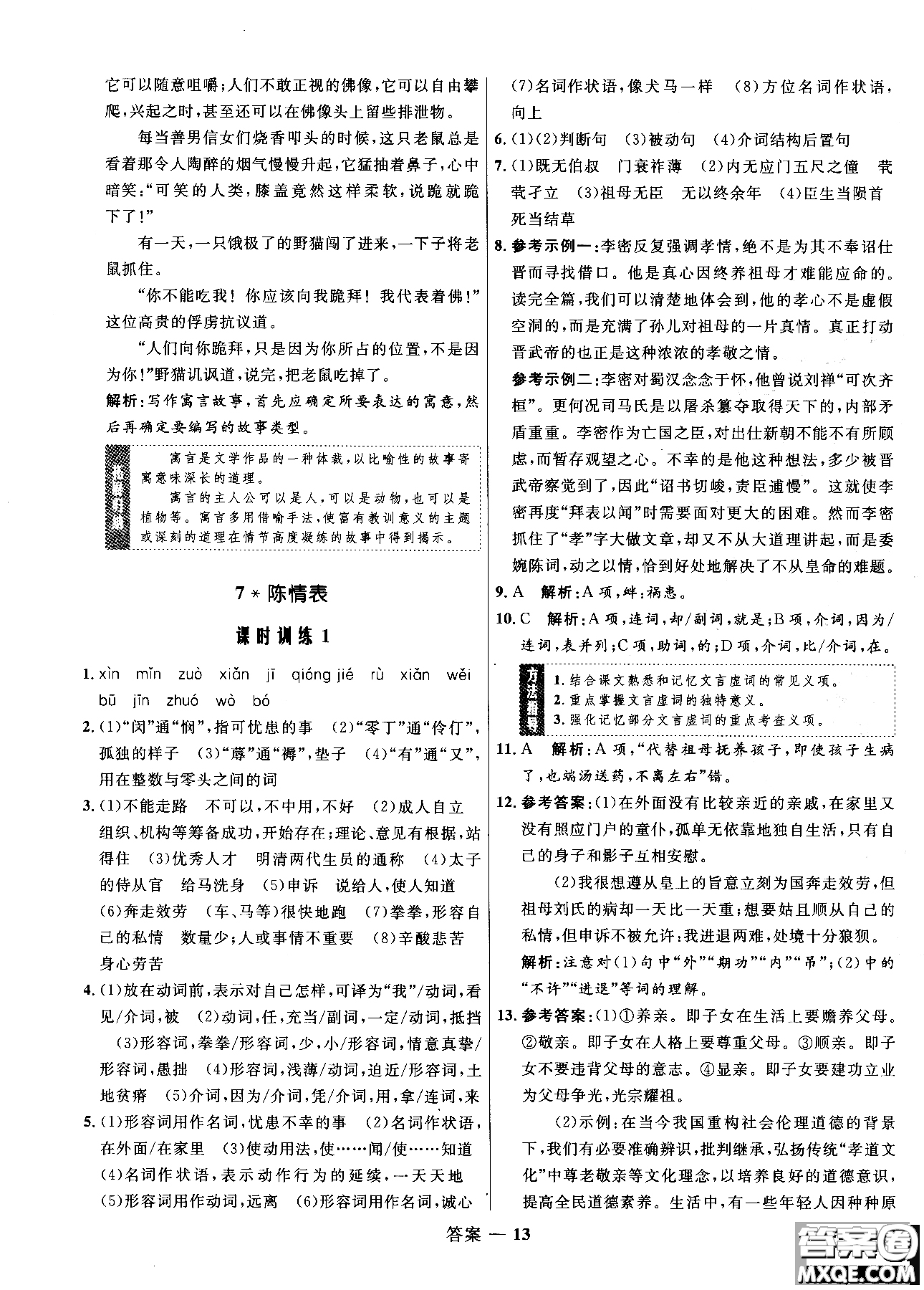 2018高中同步測控優(yōu)化訓(xùn)練語文必修5人教版參考答案