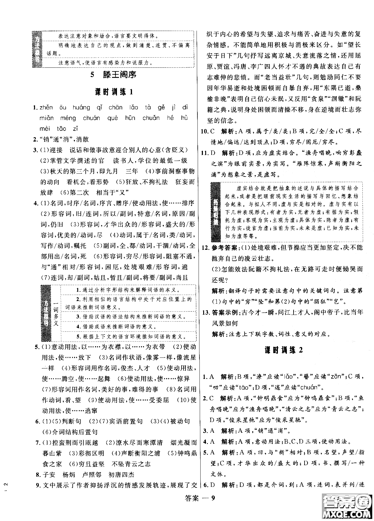 2018高中同步測控優(yōu)化訓(xùn)練語文必修5人教版參考答案