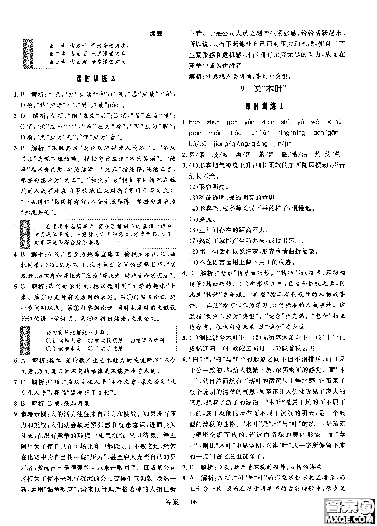 2018高中同步測控優(yōu)化訓(xùn)練語文必修5人教版參考答案