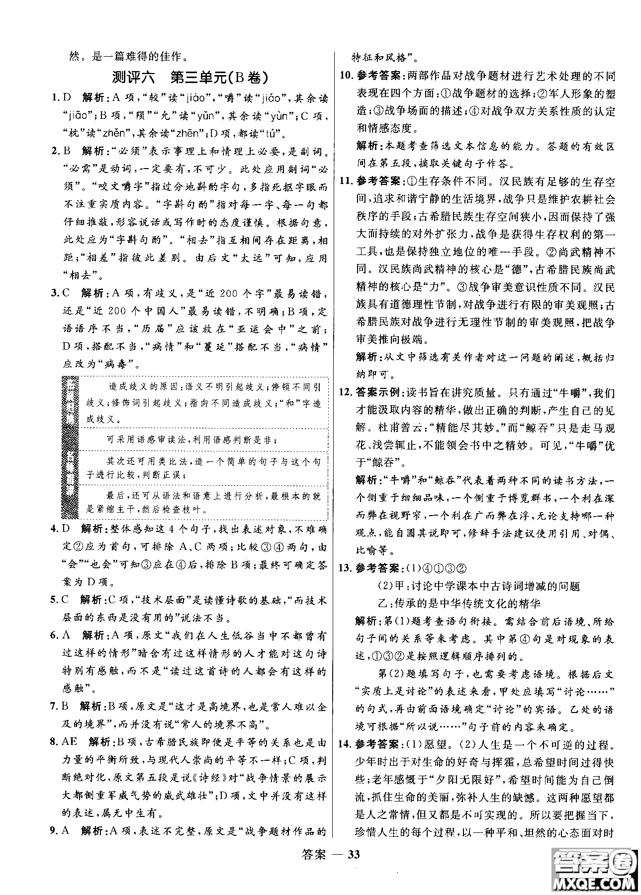 2018高中同步測控優(yōu)化訓(xùn)練語文必修5人教版參考答案