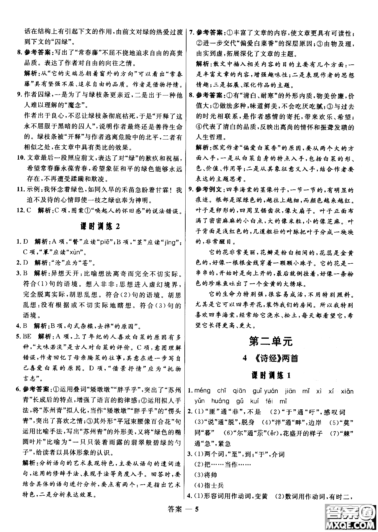 2018年高中同步測(cè)控優(yōu)化訓(xùn)練語(yǔ)文必修2人教版參考答案