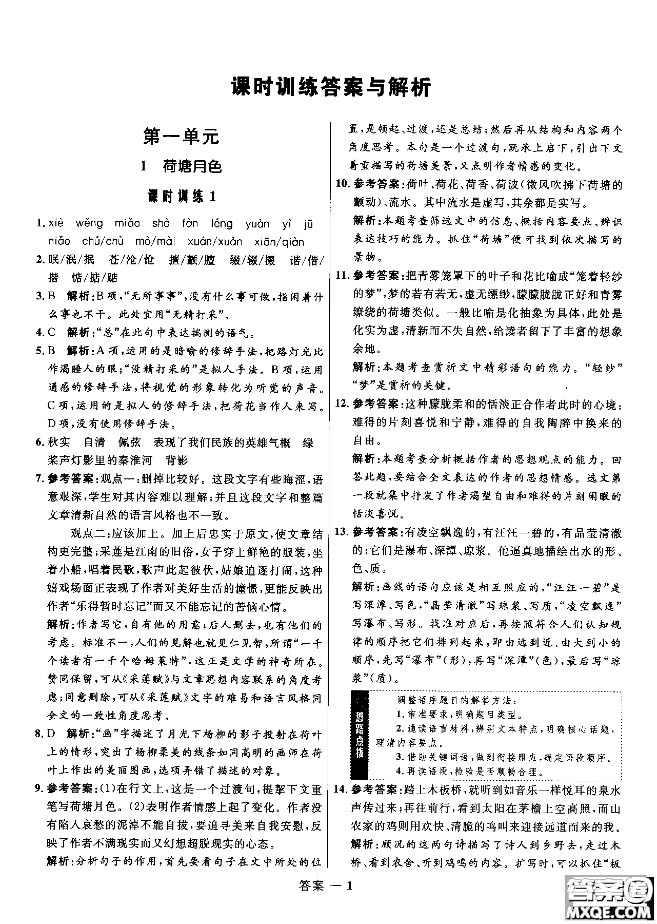 2018年高中同步測(cè)控優(yōu)化訓(xùn)練語(yǔ)文必修2人教版參考答案