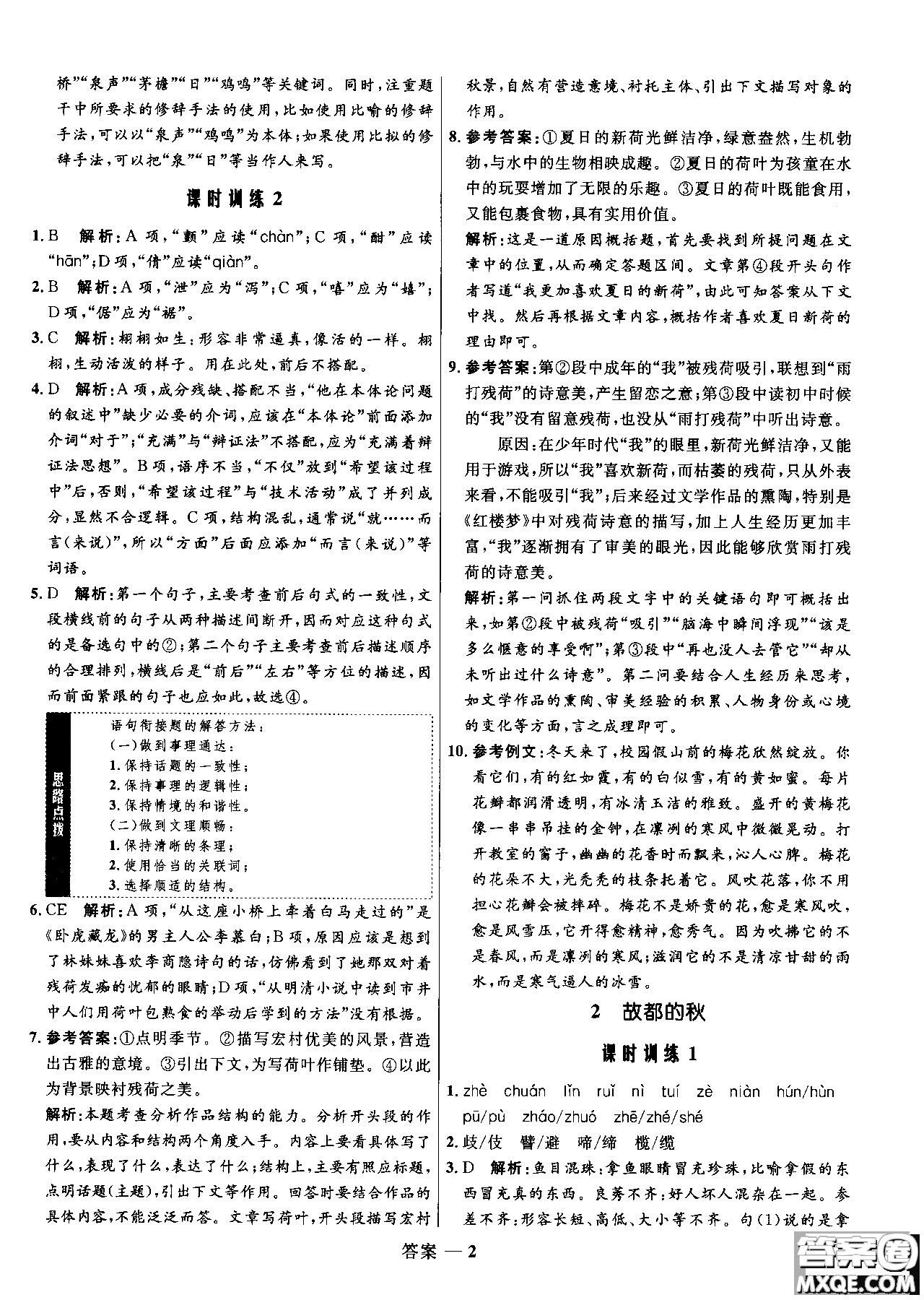 2018年高中同步測(cè)控優(yōu)化訓(xùn)練語(yǔ)文必修2人教版參考答案