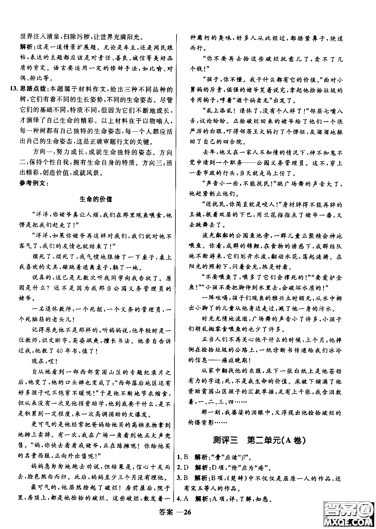 2018年高中同步測(cè)控優(yōu)化訓(xùn)練語(yǔ)文必修2人教版參考答案