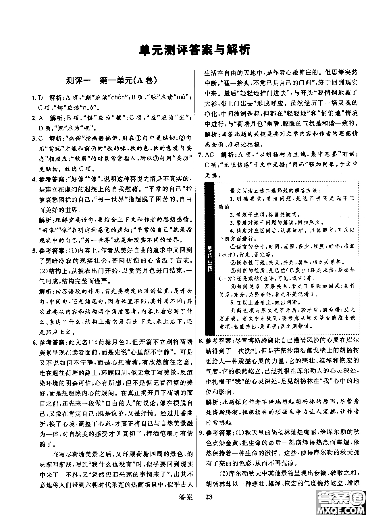 2018年高中同步測(cè)控優(yōu)化訓(xùn)練語(yǔ)文必修2人教版參考答案