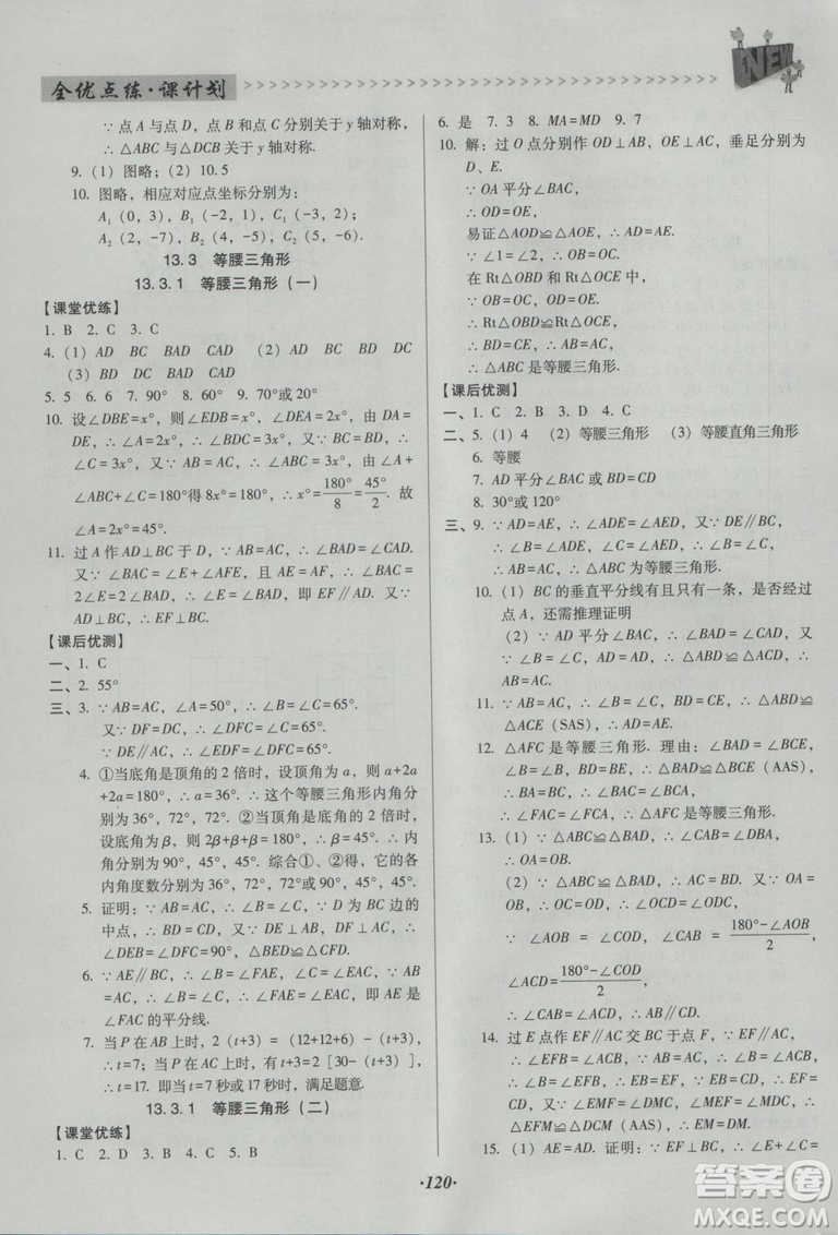 2018版全優(yōu)點練課計劃八年級數(shù)學上冊人教版參考答案