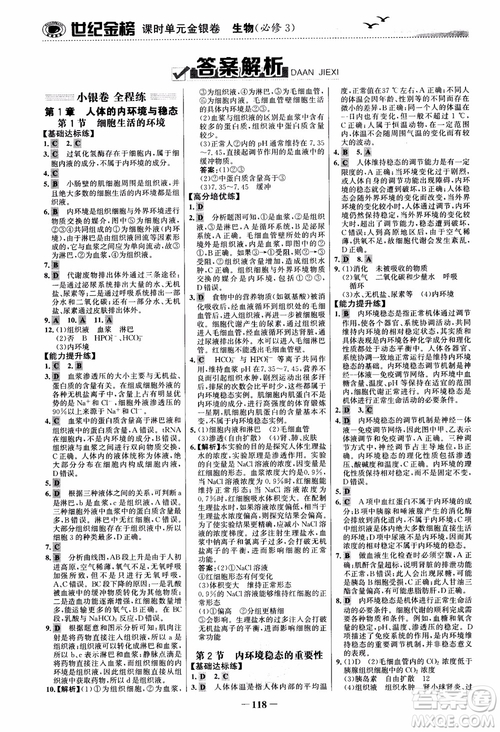 世紀金榜人教版必修3生物課時單元金銀卷2018版參考答案