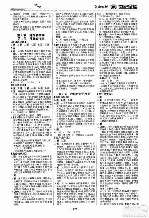 世紀金榜人教版必修3生物課時單元金銀卷2018版參考答案