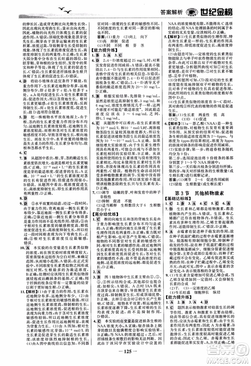 世紀金榜人教版必修3生物課時單元金銀卷2018版參考答案