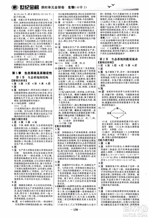 世紀金榜人教版必修3生物課時單元金銀卷2018版參考答案